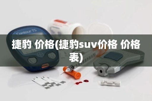 捷豹 价格(捷豹suv价格 价格表)