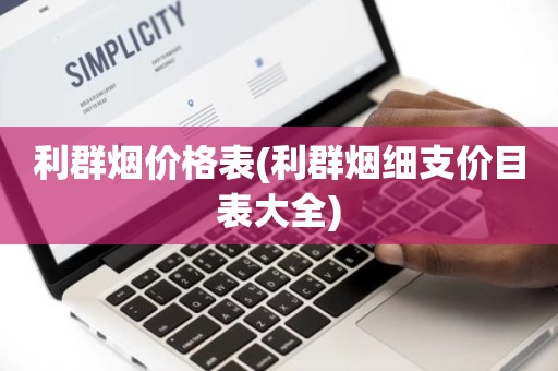 利群烟价格表(利群烟细支价目表大全)