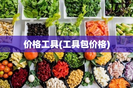 价格工具(工具包价格)