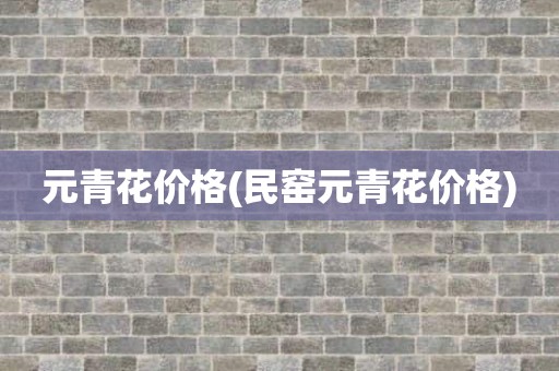 元青花价格(民窑元青花价格)