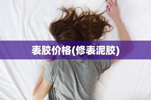 表胶价格(修表泥胶)