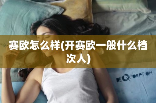 赛欧怎么样(开赛欧一般什么档次人)