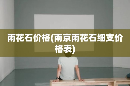 雨花石价格(南京雨花石细支价格表)