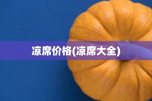 凉席价格(凉席大全)