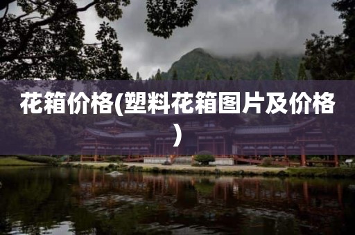 花箱价格(塑料花箱图片及价格)