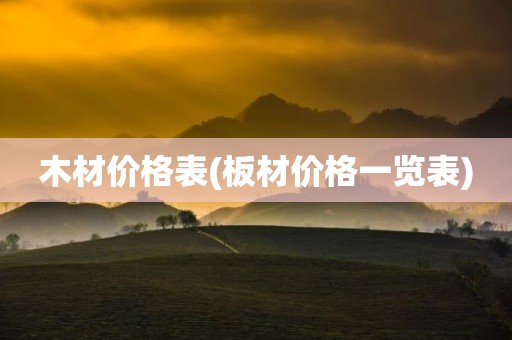木材价格表(板材价格一览表)