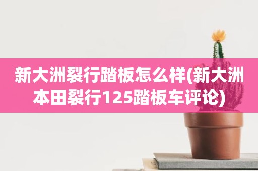 新大洲裂行踏板怎么样(新大洲本田裂行125踏板车评论)