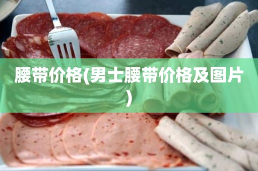 腰带价格(男士腰带价格及图片)