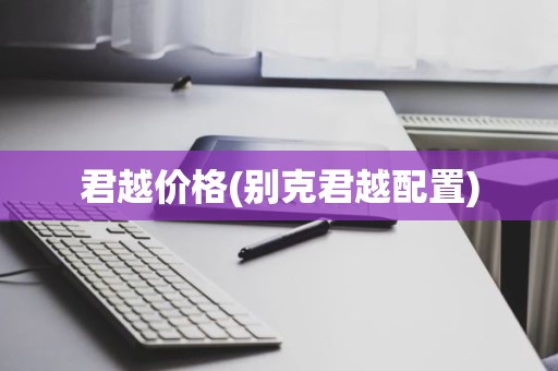君越价格(别克君越配置)