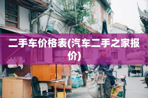二手车价格表(汽车二手之家报价)