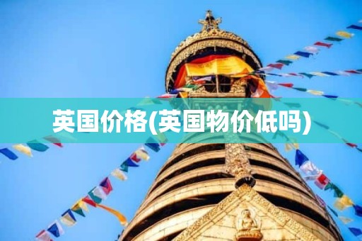 英国价格(英国物价低吗)