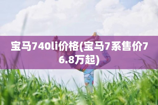 宝马740li价格(宝马7系售价76.8万起)