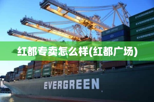 红都专卖怎么样(红都广场)