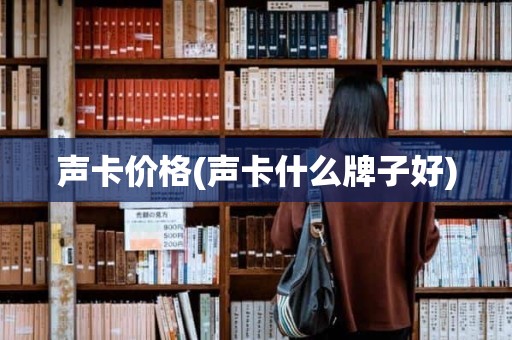 声卡价格(声卡什么牌子好)