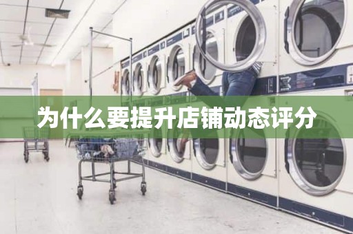 为什么要提升店铺动态评分