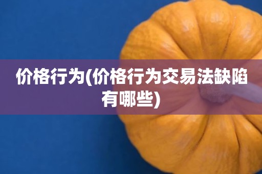 价格行为(价格行为交易法缺陷有哪些)