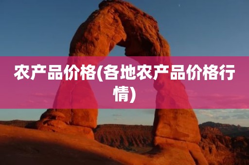 农产品价格(各地农产品价格行情)