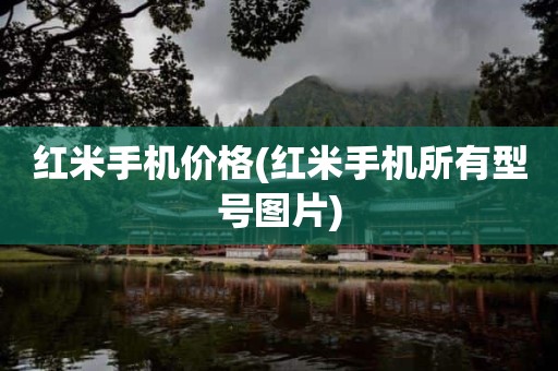 红米手机价格(红米手机所有型号图片)