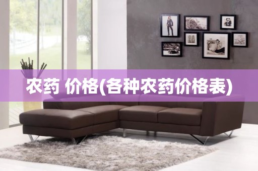 农药 价格(各种农药价格表)
