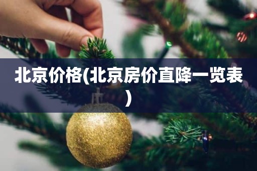 北京价格(北京房价直降一览表)