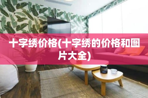 十字绣价格(十字绣的价格和图片大全)