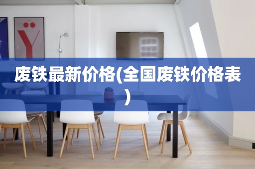 废铁最新价格(全国废铁价格表)