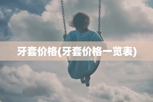 牙套价格(牙套价格一览表)