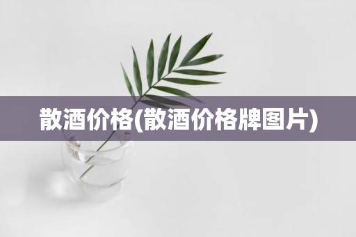 散酒价格(散酒价格牌图片)