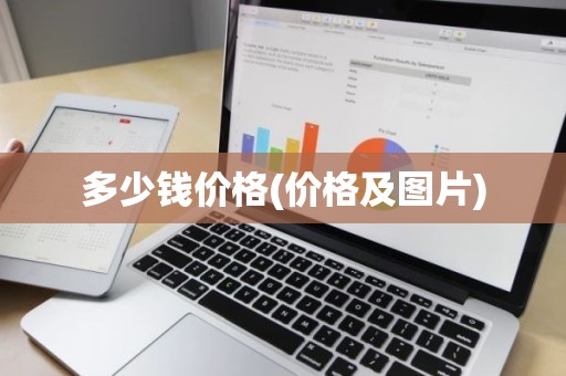 多少钱价格(价格及图片)