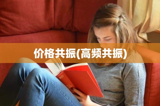 价格共振(高频共振)