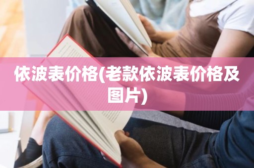 依波表价格(老款依波表价格及图片)
