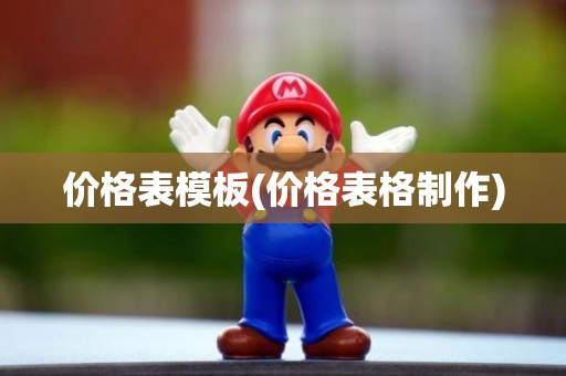 价格表模板(价格表格制作)