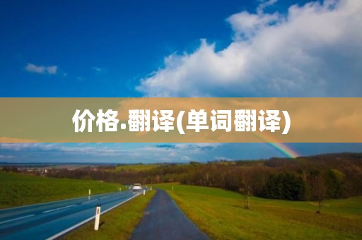 价格.翻译(单词翻译)