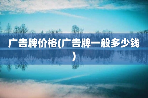广告牌价格(广告牌一般多少钱)