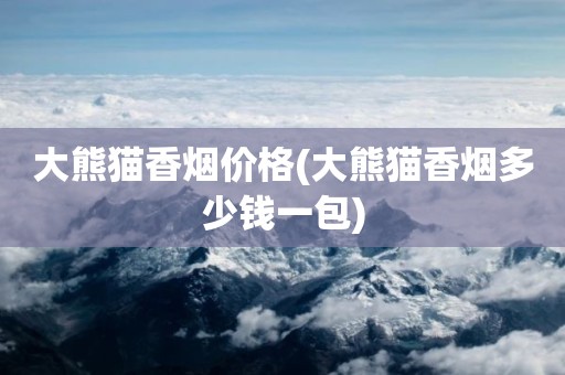 大熊猫香烟价格(大熊猫香烟多少钱一包)