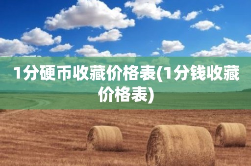 1分硬币收藏价格表(1分钱收藏价格表)