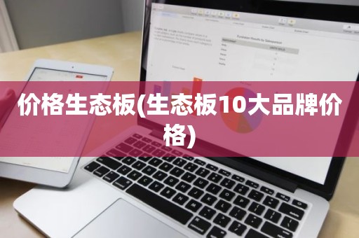价格生态板(生态板10大品牌价格)