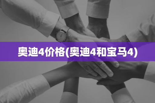 奥迪4价格(奥迪4和宝马4)