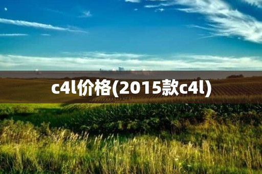 c4l价格(2015款c4l)