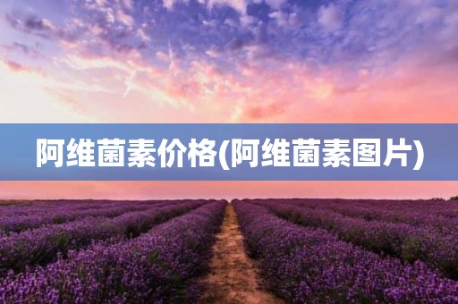 阿维菌素价格(阿维菌素图片)