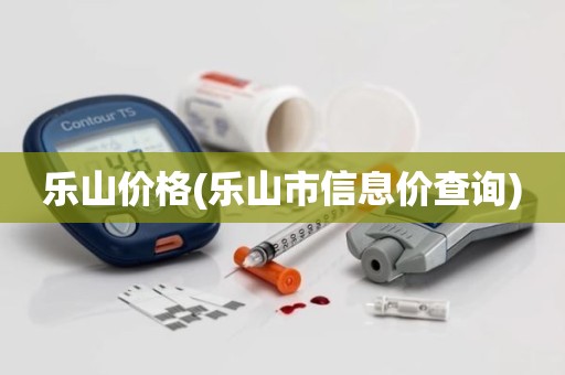 乐山价格(乐山市信息价查询)