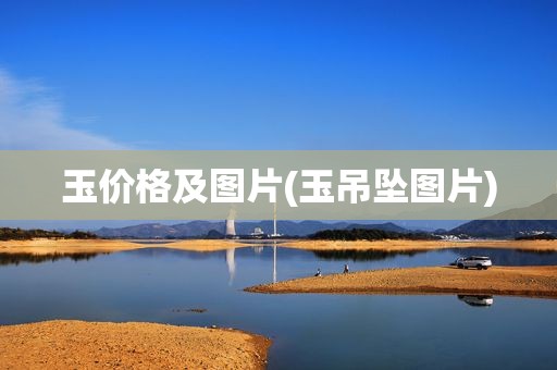 玉价格及图片(玉吊坠图片)