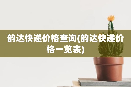 韵达快递价格查询(韵达快递价格一览表)