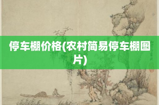 停车棚价格(农村简易停车棚图片)