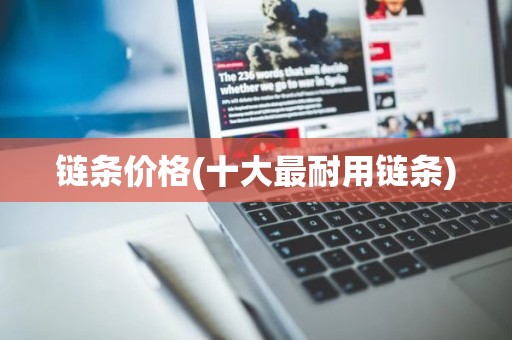 链条价格(十大最耐用链条)
