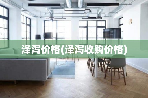 泽泻价格(泽泻收购价格)
