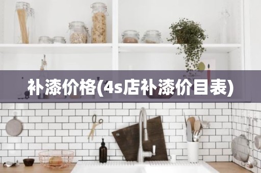 补漆价格(4s店补漆价目表)