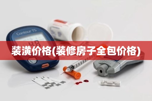 装潢价格(装修房子全包价格)