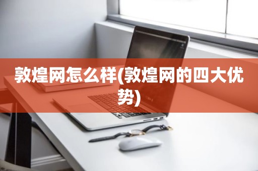 敦煌网怎么样(敦煌网的四大优势)