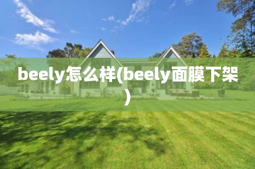beely怎么样(beely面膜下架)
